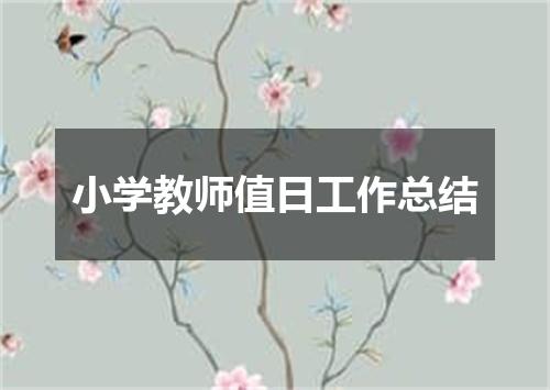 小学教师值日工作总结