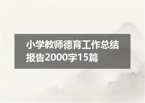 小学教师德育工作总结报告2000字15篇