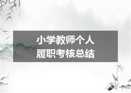 小学教师个人履职考核总结