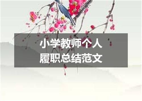 小学教师个人履职总结范文