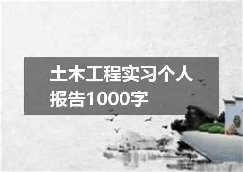 土木工程实习个人报告1000字