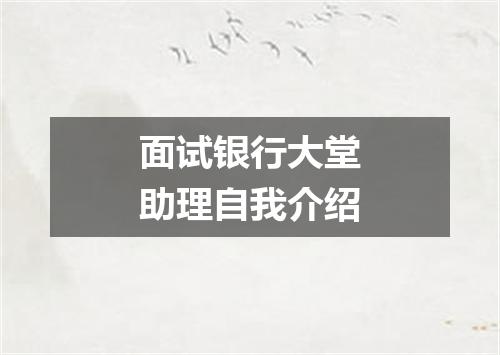 面试银行大堂助理自我介绍