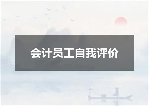 会计员工自我评价