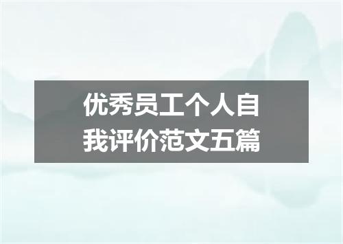 优秀员工个人自我评价范文五篇