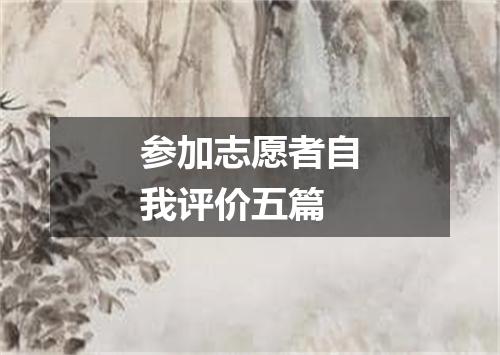参加志愿者自我评价五篇