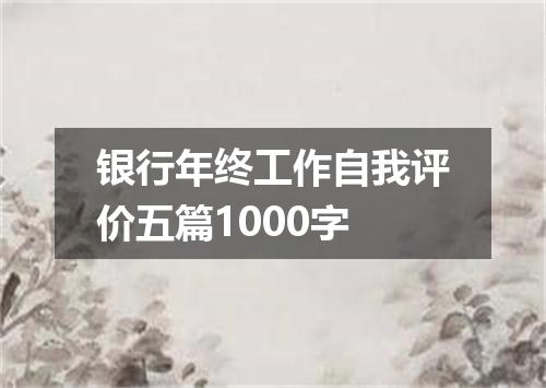 银行年终工作自我评价五篇1000字