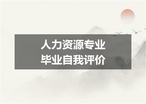 人力资源专业毕业自我评价