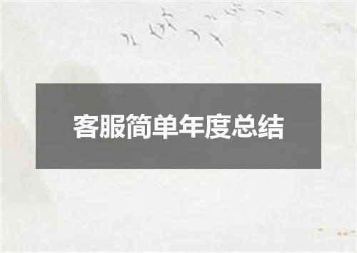 客服简单年度总结