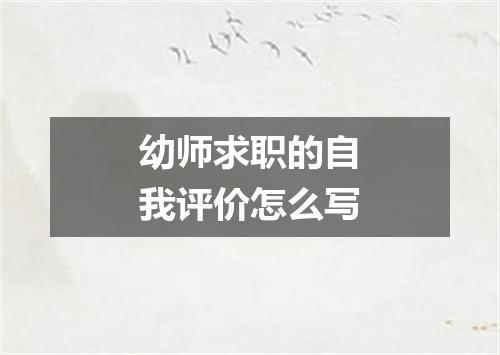 幼师求职的自我评价怎么写