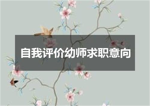 自我评价幼师求职意向