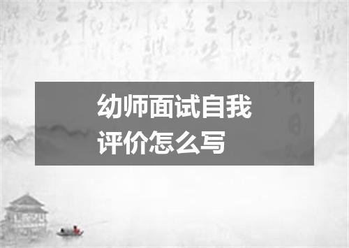 幼师面试自我评价怎么写