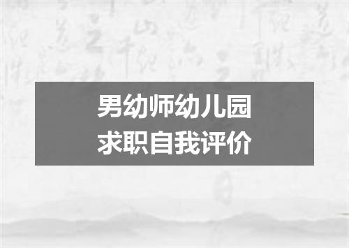 男幼师幼儿园求职自我评价