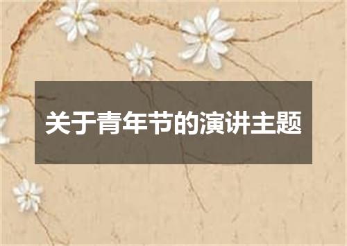 关于青年节的演讲主题