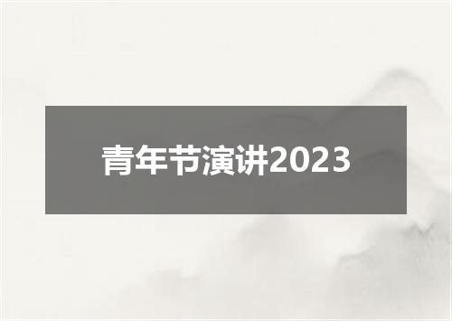 青年节演讲2023