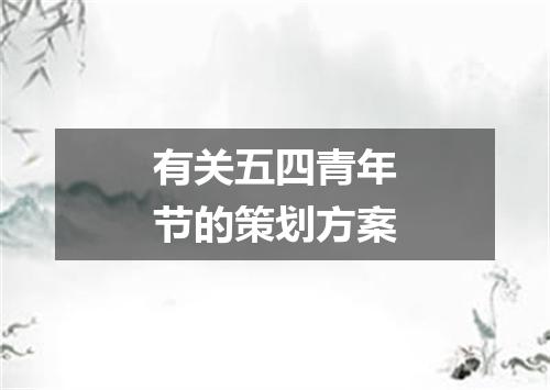 有关五四青年节的策划方案