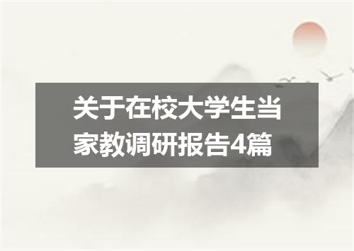 关于在校大学生当家教调研报告4篇