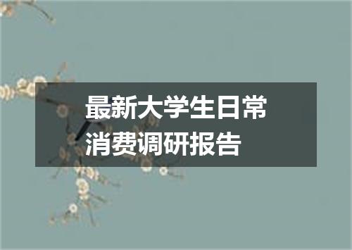 最新大学生日常消费调研报告