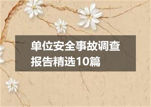 单位安全事故调查报告精选10篇