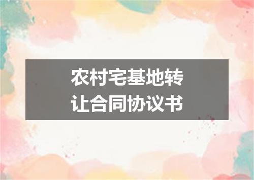 农村宅基地转让合同协议书