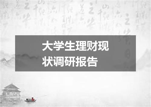 大学生理财现状调研报告