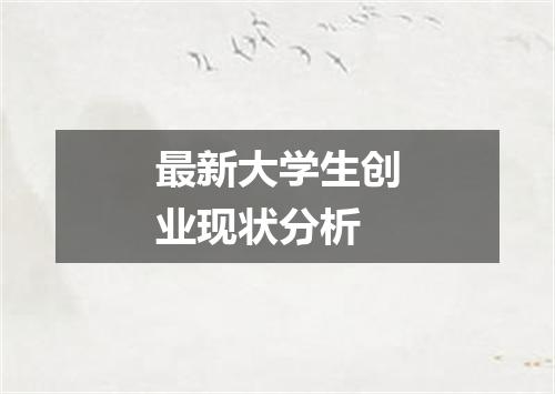 最新大学生创业现状分析