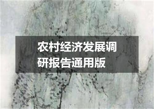 农村经济发展调研报告通用版