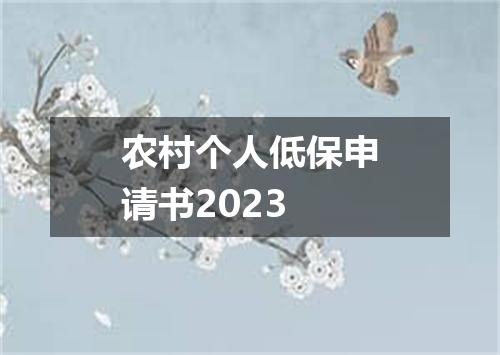 农村个人低保申请书2023