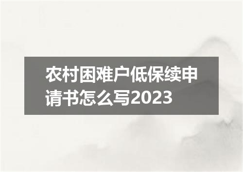 农村困难户低保续申请书怎么写2023