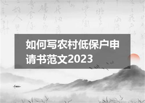 如何写农村低保户申请书范文2023