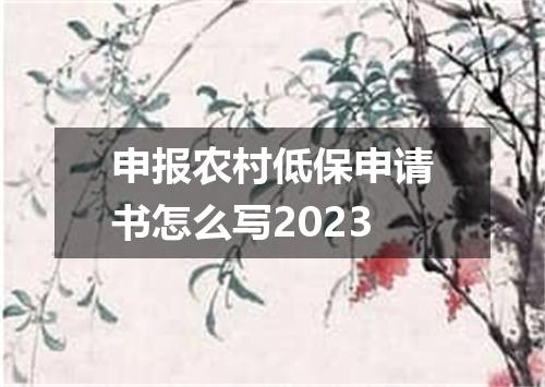 申报农村低保申请书怎么写2023