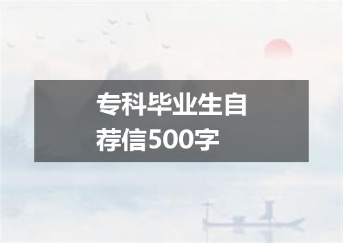 专科毕业生自荐信500字