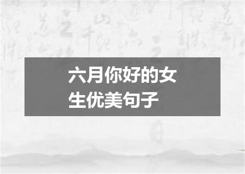 六月你好的女生优美句子