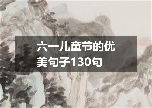 六一儿童节的优美句子130句