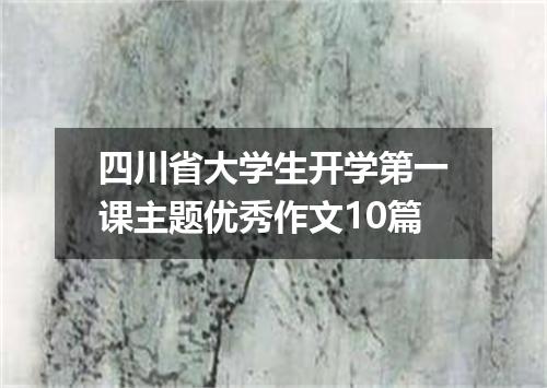 四川省大学生开学第一课主题优秀作文10篇