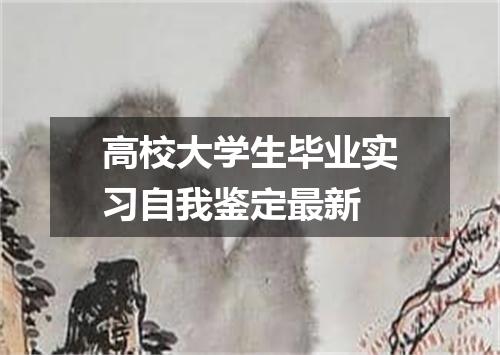 高校大学生毕业实习自我鉴定最新