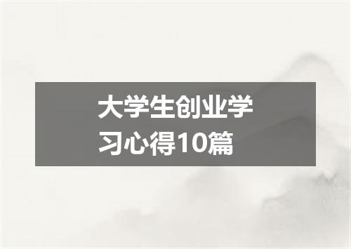 大学生创业学习心得10篇
