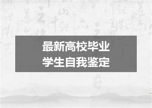 最新高校毕业学生自我鉴定
