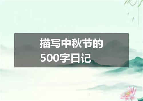 描写中秋节的500字日记