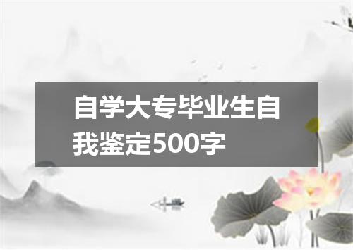 自学大专毕业生自我鉴定500字