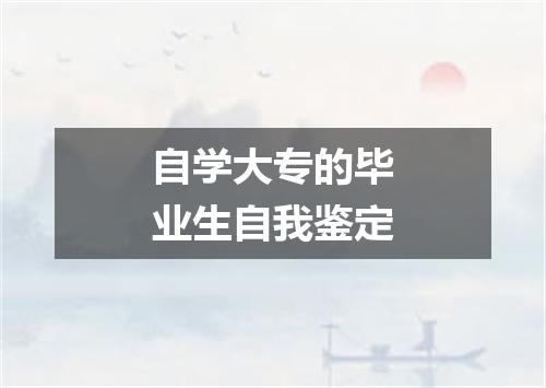 自学大专的毕业生自我鉴定