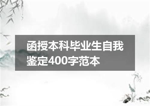 函授本科毕业生自我鉴定400字范本