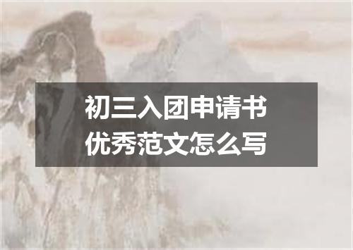 初三入团申请书优秀范文怎么写