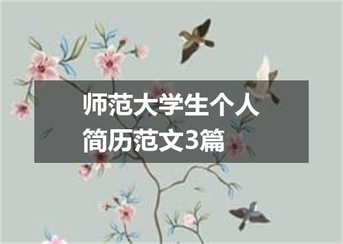 师范大学生个人简历范文3篇
