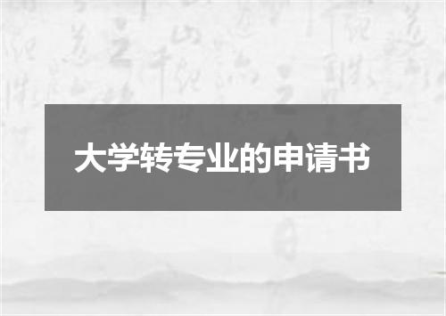大学转专业的申请书