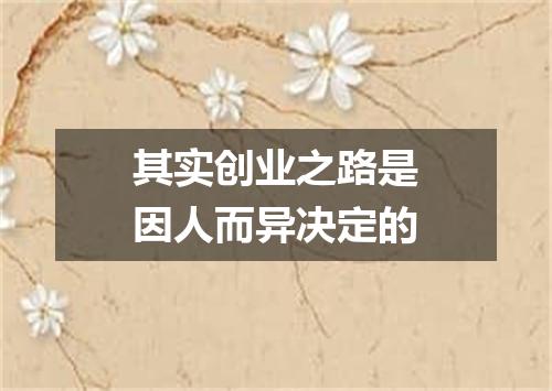 其实创业之路是因人而异决定的