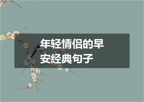 年轻情侣的早安经典句子