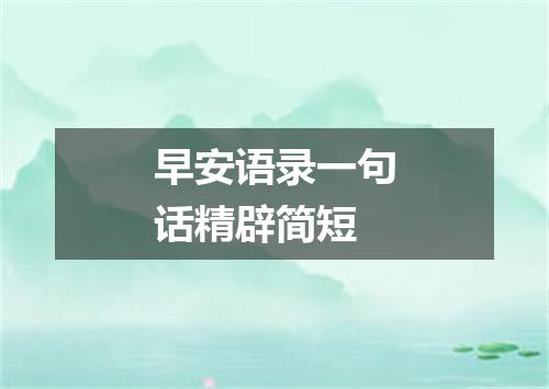 早安语录一句话精辟简短