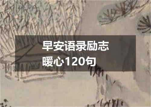 早安语录励志暖心120句