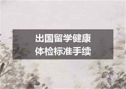出国留学健康体检标准手续