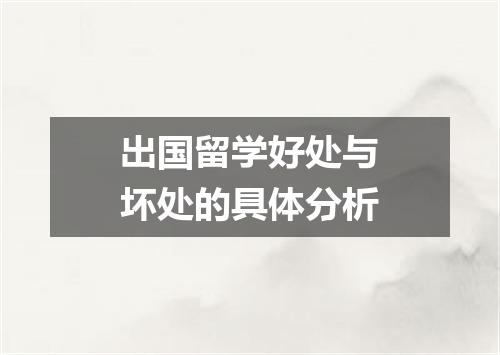 出国留学好处与坏处的具体分析